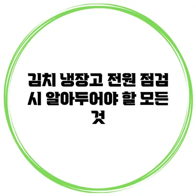 김치 냉장고 전원 점검 시 알아두어야 할 모든 것