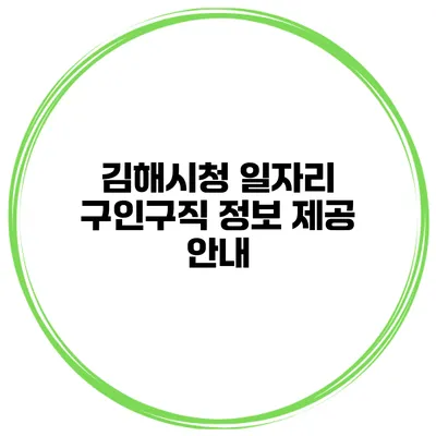 김해시청 일자리 구인구직 정보 제공 안내