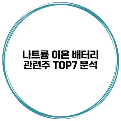 나트륨 이온 배터리 관련주 TOP7 분석