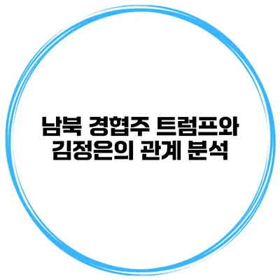 남북 경협주 트럼프와 김정은의 관계 분석