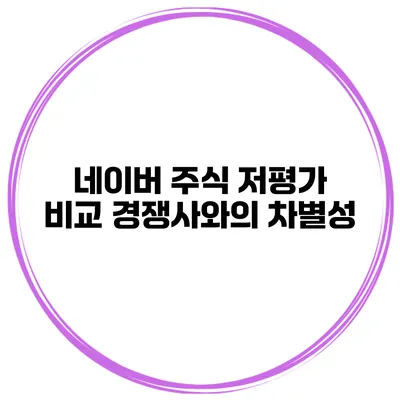 네이버 주식 저평가 비교 경쟁사와의 차별성