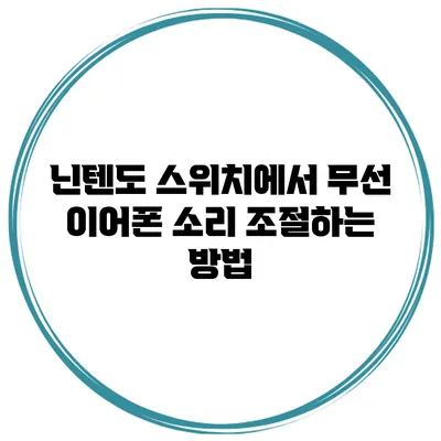닌텐도 스위치에서 무선 이어폰 소리 조절하는 방법