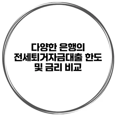 다양한 은행의 전세퇴거자금대출 한도 및 금리 비교