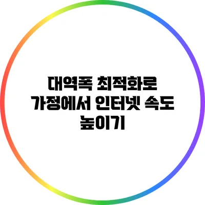 대역폭 최적화로 가정에서 인터넷 속도 높이기