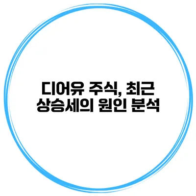 디어유 주식, 최근 상승세의 원인 분석