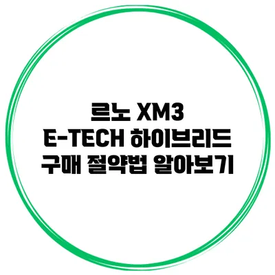 르노 XM3 E-TECH 하이브리드 구매 절약법 알아보기