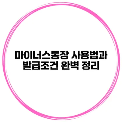 마이너스통장 사용법과 발급조건 완벽 정리
