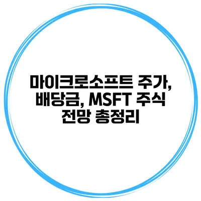 마이크로소프트 주가, 배당금, MSFT 주식 전망 총정리