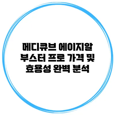 메디큐브 에이지알 부스터 프로: 가격 및 효용성 완벽 분석