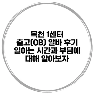 목천 1센터 출고(OB) 알바 후기: 일하는 시간과 부담에 대해 알아보자