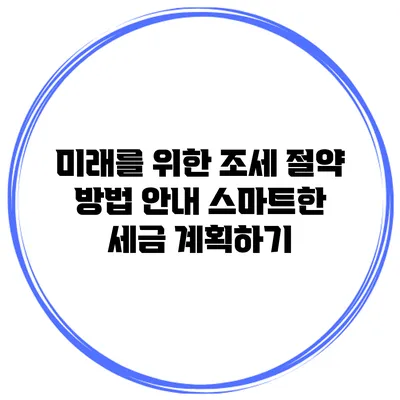 미래를 위한 조세 절약 방법 안내: 스마트한 세금 계획하기