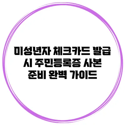 미성년자 체크카드 발급 시 주민등록증 사본 준비 완벽 가이드