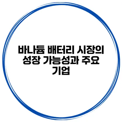 바나듐 배터리 시장의 성장 가능성과 주요 기업