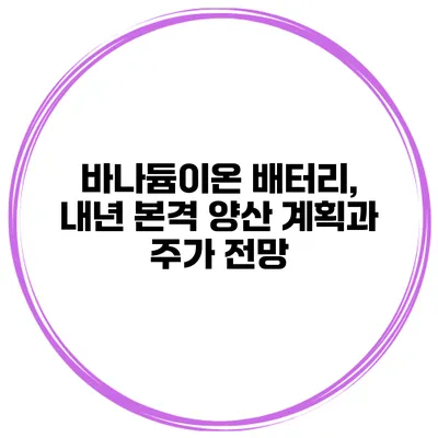 바나듐이온 배터리, 내년 본격 양산 계획과 주가 전망