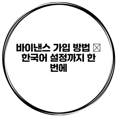 바이낸스 가입 방법 – 한국어 설정까지 한 번에