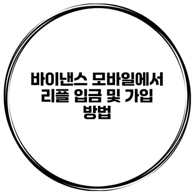 바이낸스 모바일에서 리플 입금 및 가입 방법