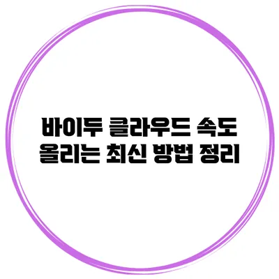 바이두 클라우드 속도 올리는 최신 방법 정리