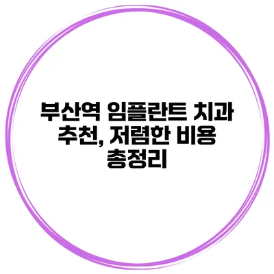 부산역 임플란트 치과 추천, 저렴한 비용 총정리