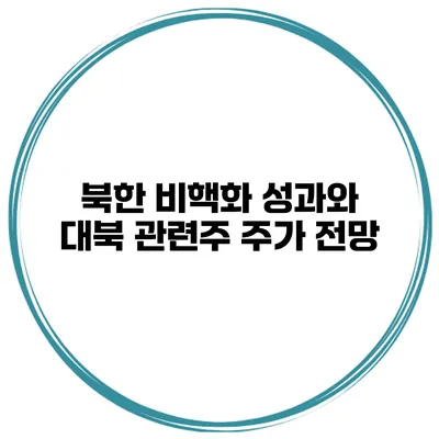 북한 비핵화 성과와 대북 관련주 주가 전망
