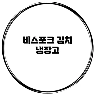 비스포크 김치 냉장고