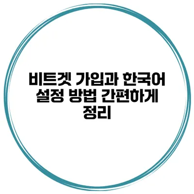 비트겟 가입과 한국어 설정 방법 간편하게 정리