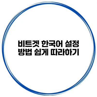 비트겟 한국어 설정 방법 쉽게 따라하기
