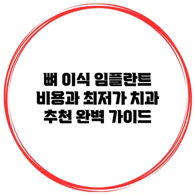 뼈 이식 임플란트 비용과 최저가 치과 추천 완벽 가이드