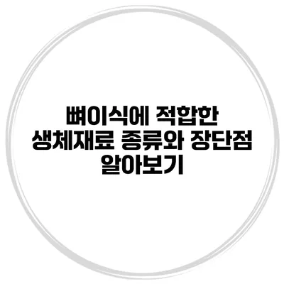 뼈이식에 적합한 생체재료: 종류와 장단점 알아보기