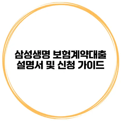 삼성생명 보험계약대출 설명서 및 신청 가이드