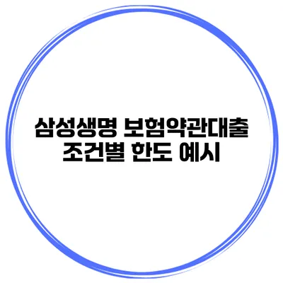 삼성생명 보험약관대출 조건별 한도 예시