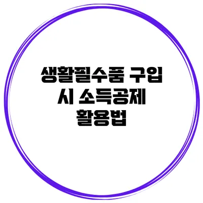 생활필수품 구입 시 소득공제 활용법