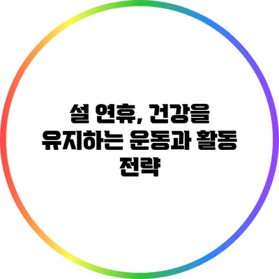 설 연휴, 건강을 유지하는 운동과 활동 전략