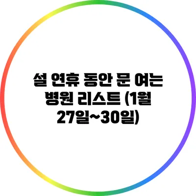 설 연휴 동안 문 여는 병원 리스트 (1월 27일~30일)