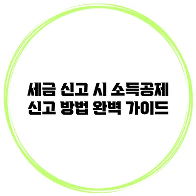 세금 신고 시 소득공제 신고 방법 완벽 가이드