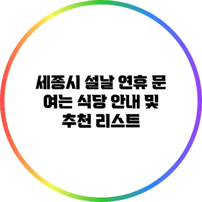 세종시 설날 연휴 문 여는 식당 안내 및 추천 리스트