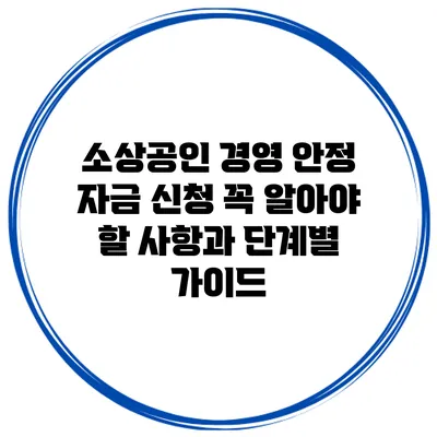 소상공인 경영 안정 자금 신청 꼭 알아야 할 사항과 단계별 가이드