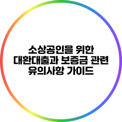 소상공인을 위한 대환대출과 보증금 관련 유의사항 가이드
