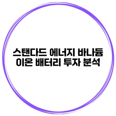 스탠다드 에너지 바나듐 이온 배터리 투자 분석