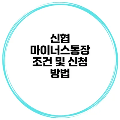 신협 마이너스통장 조건 및 신청 방법