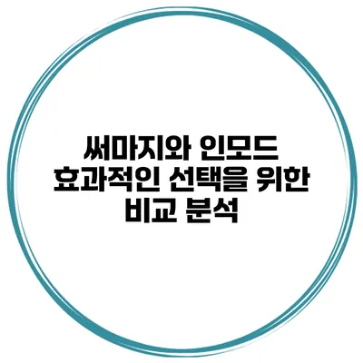 써마지와 인모드: 효과적인 선택을 위한 비교 분석