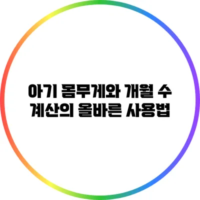 아기 몸무게와 개월 수 계산의 올바른 사용법