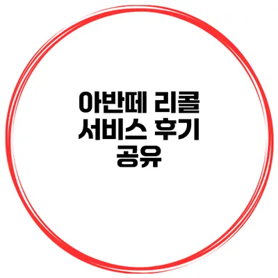 아반떼 리콜 서비스 후기 공유