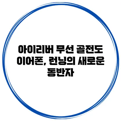 아이리버 무선 골전도 이어폰, 런닝의 새로운 동반자