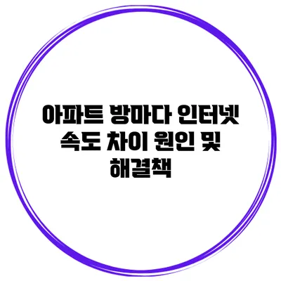 아파트 방마다 인터넷 속도 차이 원인 및 해결책