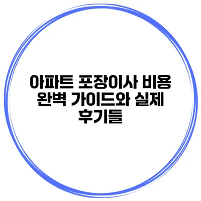 아파트 포장이사 비용 완벽 가이드와 실제 후기들
