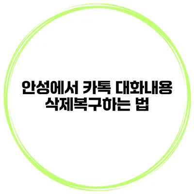 안성에서 카톡 대화내용 삭제복구하는 법