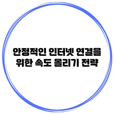 안정적인 인터넷 연결을 위한 속도 올리기 전략