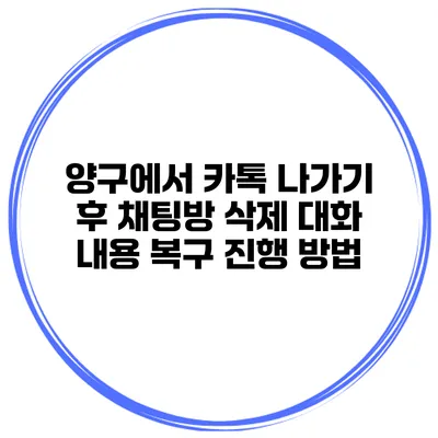 양구에서 카톡 나가기 후 채팅방 삭제 대화 내용 복구 진행 방법