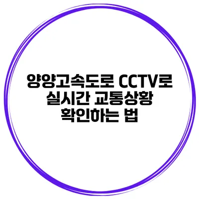 양양고속도로 CCTV로 실시간 교통상황 확인하는 법