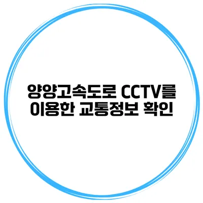 양양고속도로 CCTV를 이용한 교통정보 확인
